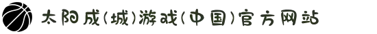 太阳成(城)游戏(中国)官方网站